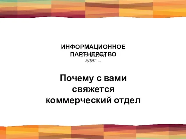 ИНФОРМАЦИОННОЕ ПАРТНЕРСТВО И С ЧЕМ ЕГО ЕДЯТ…. Почему с вами свяжется коммерческий отдел