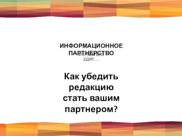 ИНФОРМАЦИОННОЕ ПАРТНЕРСТВО И С ЧЕМ ЕГО ЕДЯТ…. Как убедить редакцию стать вашим партнером?