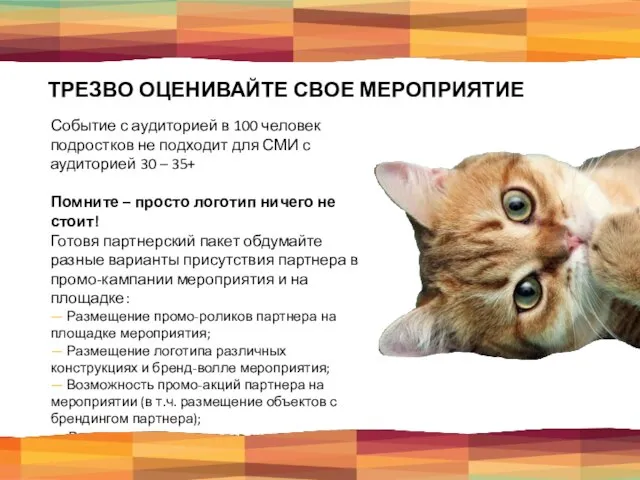 ТРЕЗВО ОЦЕНИВАЙТЕ СВОЕ МЕРОПРИЯТИЕ Событие с аудиторией в 100 человек подростков