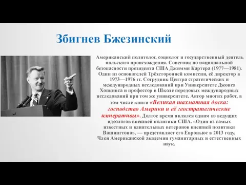 Американский политолог, социолог и государственный деятель польского происхождения. Советник по национальной