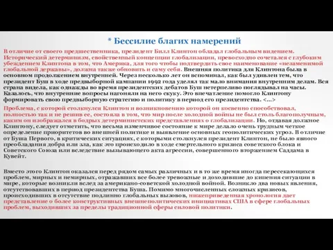 * Бессилие благих намерений В отличие от своего предшественника, президент Билл