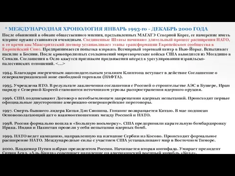 * МЕЖДУНАРОДНАЯ ХРОНОЛОГИЯ ЯНВАРЬ 1993-го - ДЕКАБРЬ 2000 ГОДА После обвинений