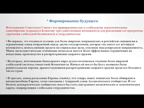 * Формирование будущего Исчезновение Советского Союза с его приверженностью к глобальному