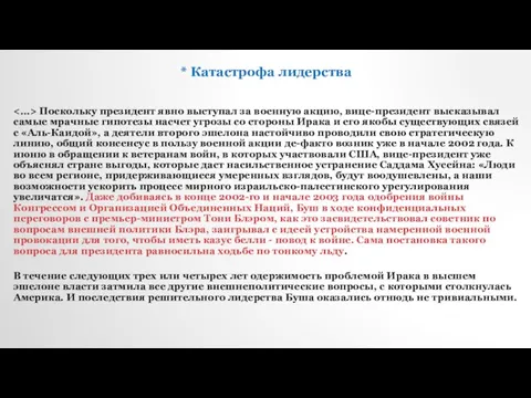 * Катастрофа лидерства Поскольку президент явно выступал за военную акцию, вице-президент