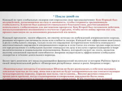 * После 2008-го Каждый из трех глобальных лидеров сам определил свое