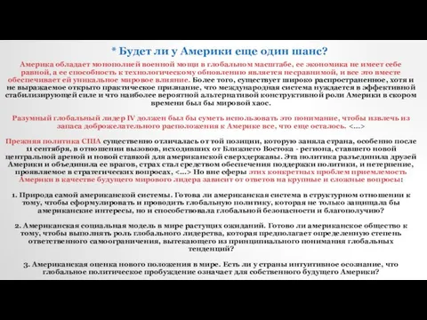 * Будет ли у Америки еще один шанс? Америка обладает монополией