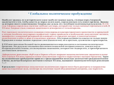 * Глобальное политическое пробуждение Наиболее трудная, но в историческом плане наиболее