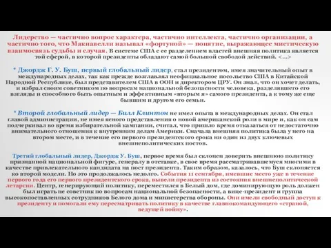 Лидерство — частично вопрос характера, частично интеллекта, частично организации, а частично