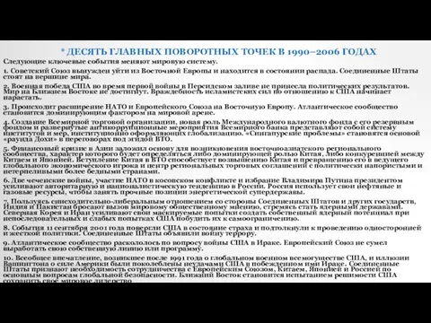 * ДЕСЯТЬ ГЛАВНЫХ ПОВОРОТНЫХ ТОЧЕК В 1990–2006 ГОДАХ Следующие ключевые события