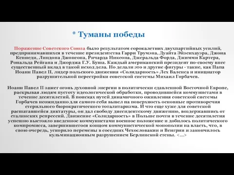 * Туманы победы Поражение Советского Союза было результатом сорокалетних двухпартийных усилий,