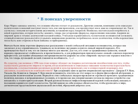 * В поисках уверенности Карл Маркс однажды заметил, что сознание обычно