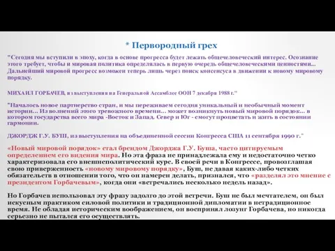 * Первородный грех "Сегодня мы вступили в эпоху, когда в основе