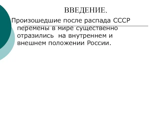 ВВЕДЕНИЕ. Произошедшие после распада СССР перемены в мире существенно отразились на внутреннем и внешнем положении России.