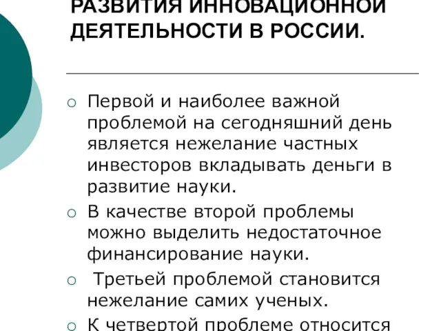 ОСНОВНЫЕ ПРОБЛЕМЫ РАЗВИТИЯ ИННОВАЦИОННОЙ ДЕЯТЕЛЬНОСТИ В РОССИИ. Первой и наиболее важной