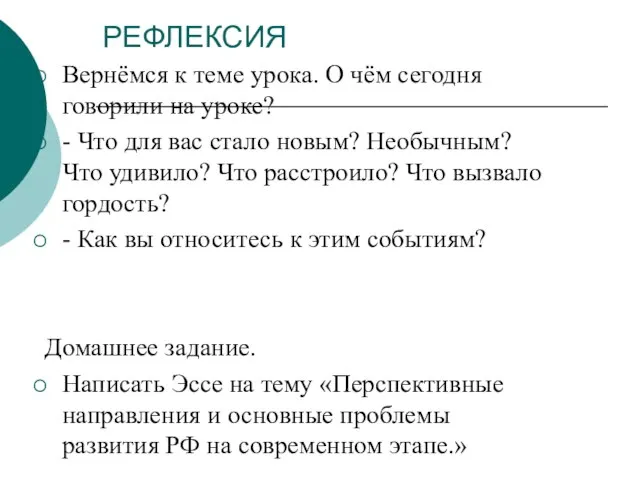 РЕФЛЕКСИЯ Вернёмся к теме урока. О чём сегодня говорили на уроке?