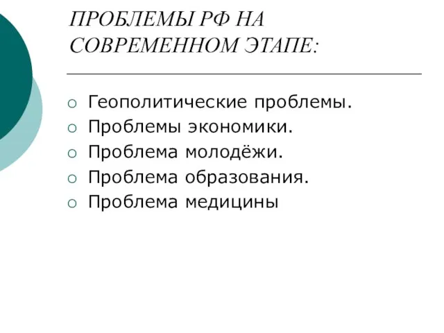 ПРОБЛЕМЫ РФ НА СОВРЕМЕННОМ ЭТАПЕ: Геополитические проблемы. Проблемы экономики. Проблема молодёжи. Проблема образования. Проблема медицины