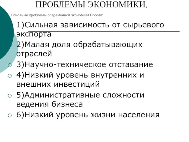 ПРОБЛЕМЫ ЭКОНОМИКИ. 1)Сильная зависимость от сырьевого экспорта 2)Малая доля обрабатывающих отраслей