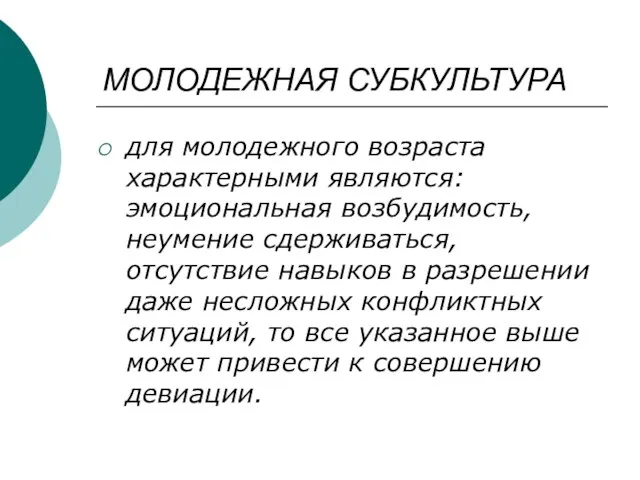 МОЛОДЕЖНАЯ СУБКУЛЬТУРА для молодежного возраста характерными являются: эмоциональная возбудимость, неумение сдерживаться,