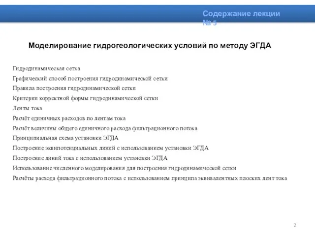 Моделирование гидрогеологических условий по методу ЭГДА Гидродинамическая сетка Графический способ построения