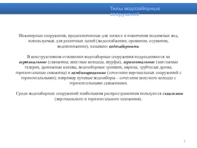 Инженерные сооружения, предназначенные для захвата и извлечения подземных вод, используемых для