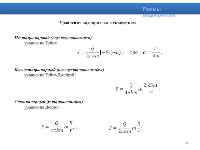 Нестационарный (неустановившийся) уравнение Тейса: Квазистационарный (квазиустановившийся) уравнение Тейса-Джейкоба: Стационарный (установившийся) уравнение