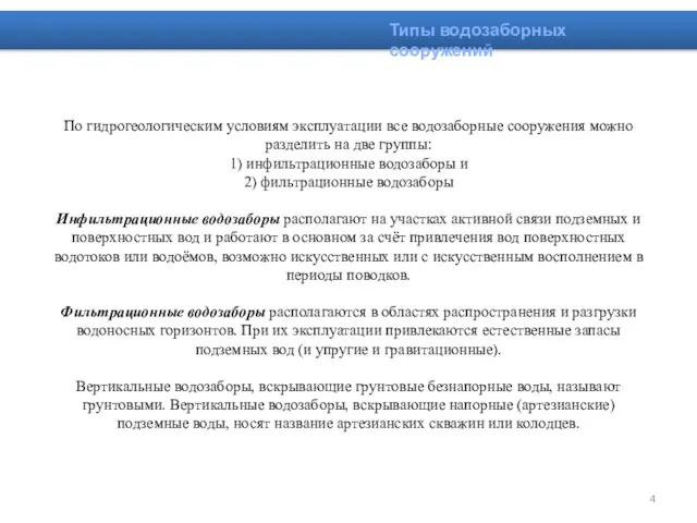 По гидрогеологическим условиям эксплуатации все водозаборные сооружения можно разделить на две