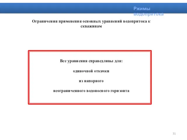 Ржимы водопритока Ограничения применения основных уравнений водопритока к скважинам Все уравнения