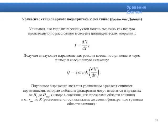 Уравнение стационарного водопритока к скважине (уравнение Дюпюи) Учитывая, что гидравлический уклон