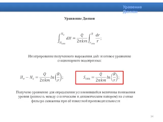 Уравнение Дюпюи Интегрирование полученного выражения даёт итоговое уравнение стационарного водопритока: Получено