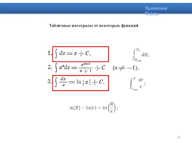 Табличные интегралы от некоторых функций Уравение Тейса