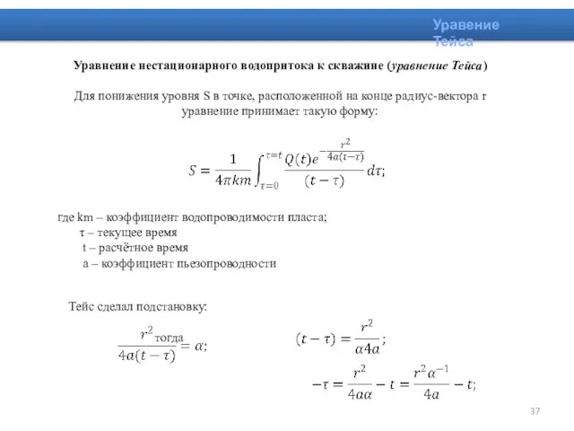 Уравнение нестационарного водопритока к скважине (уравнение Тейса) Для понижения уровня S