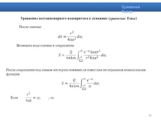 Уравнение нестационарного водопритока к скважине (уравнение Тейса) После замены: Возможна подстановка