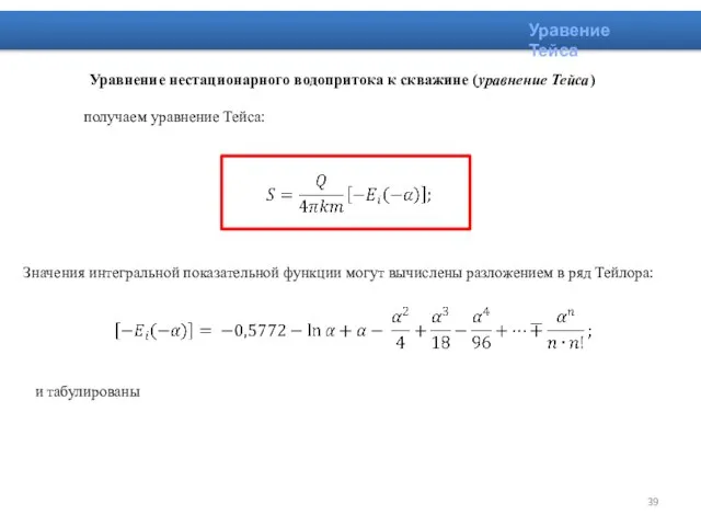 Уравение Тейса Уравнение нестационарного водопритока к скважине (уравнение Тейса) получаем уравнение