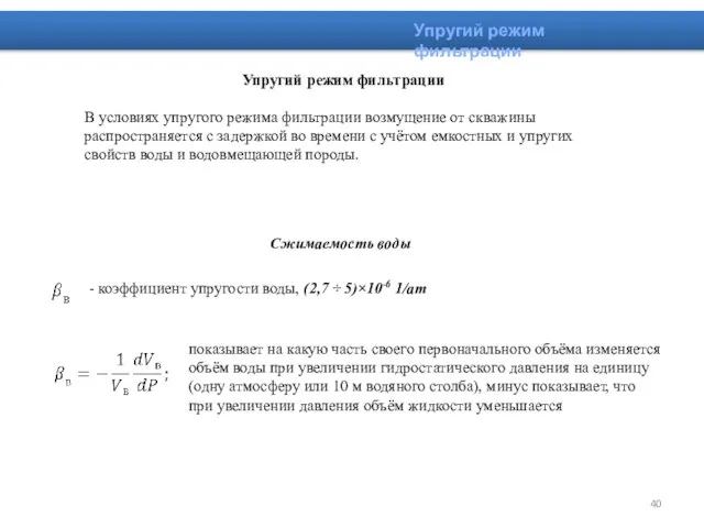 Упругий режим фильтрации Упругий режим фильтрации В условиях упругого режима фильтрации