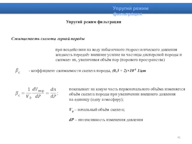 Упругий режим фильтрации Упругий режим фильтрации Сжимаемость скелета горной породы при