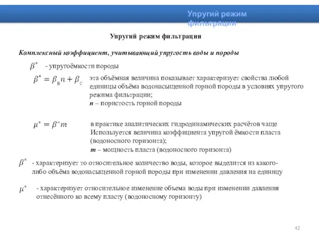 Упругий режим фильтрации Упругий режим фильтрации Комплексный коэффициент, учитывающий упругость воды