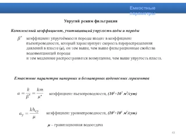 Емкостные параметры Упругий режим фильтрации Комплексный коэффициент, учитывающий упругость воды и