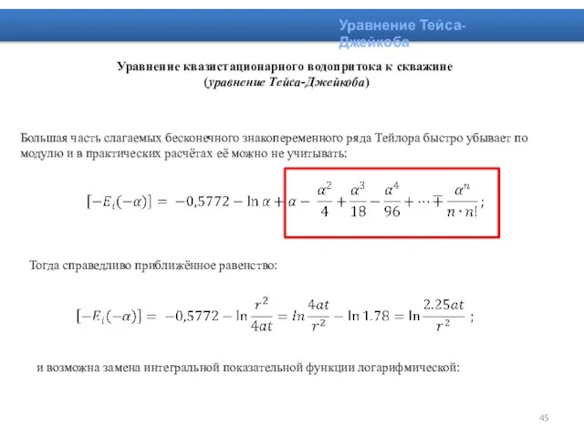 Уравнение квазистационарного водопритока к скважине (уравнение Тейса-Джейкоба) Большая часть слагаемых бесконечного