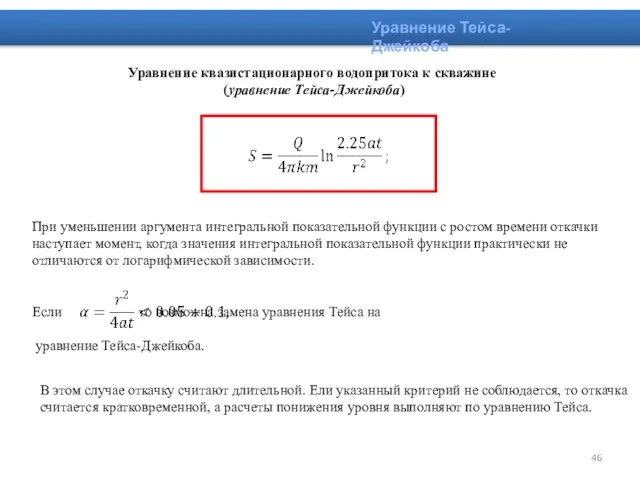 Уравнение Тейса-Джейкоба Уравнение квазистационарного водопритока к скважине (уравнение Тейса-Джейкоба) В этом