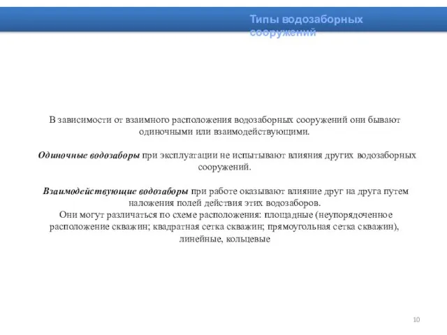 В зависимости от взаимного расположения водозаборных сооружений они бывают одиночными или
