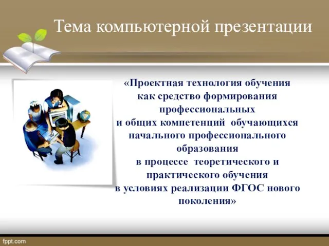 «Проектная технология обучения как средство формирования профессиональных и общих компетенций обучающихся