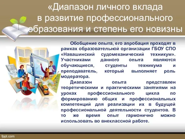 Обобщение опыта, его апробация проходят в рамках образовательной организации ГБОУ СПО