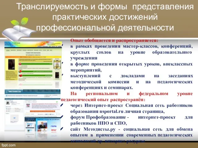 Транслируемость и формы представления практических достижений профессиональной деятельности Опыт обобщается и