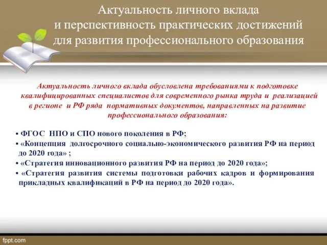 Актуальность личного вклада и перспективность практических достижений для развития профессионального образования