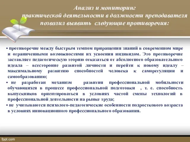 противоречие между быстрым темпом приращения знаний в современном мире и ограниченными