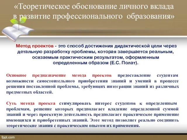 «Теоретическое обоснование личного вклада в развитие профессионального образования» Метод проектов -