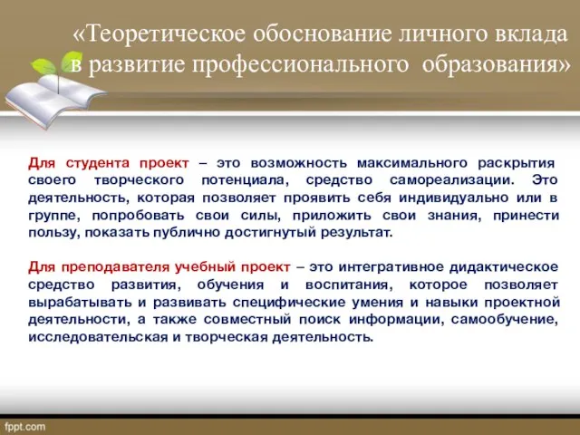 Для студента проект – это возможность максимального раскрытия своего творческого потенциала,