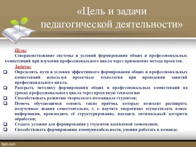 Цель: Совершенствование системы и условий формирования общих и профессиональных компетенций при