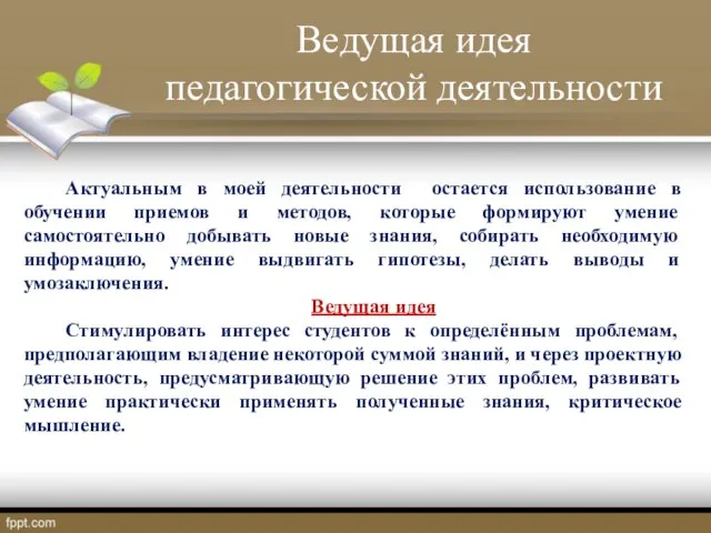 Актуальным в моей деятельности остается использование в обучении приемов и методов,