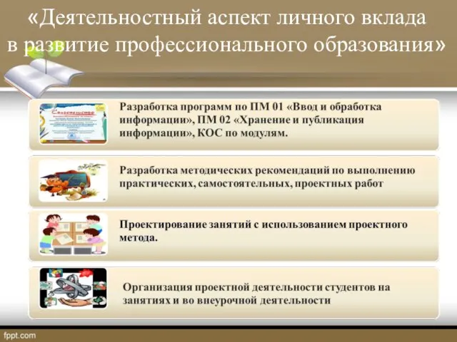 «Деятельностный аспект личного вклада в развитие профессионального образования»